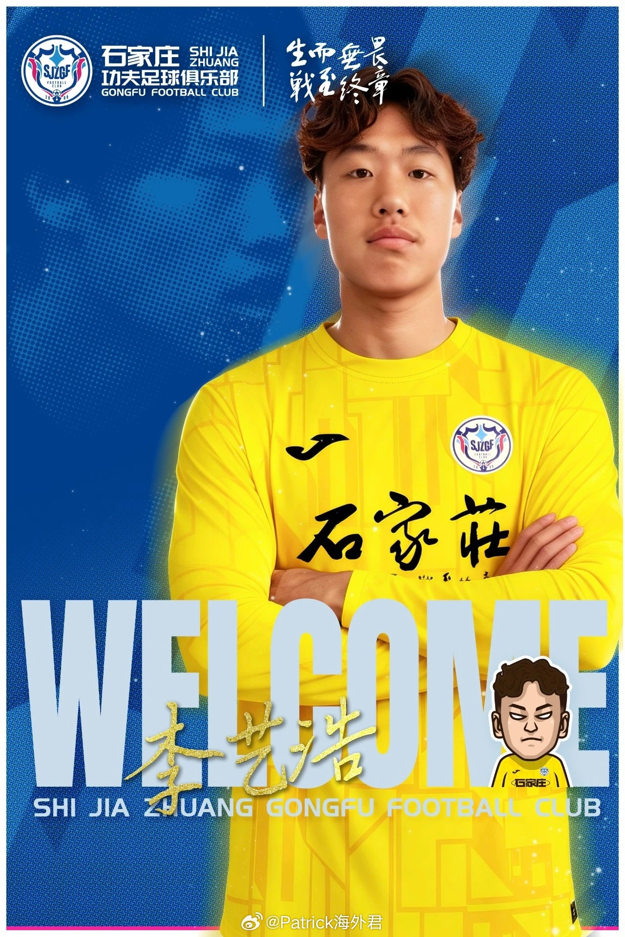 20岁门将李艺浩回国加盟中甲石家庄功夫。李艺浩出生于2005年，出国前曾效力