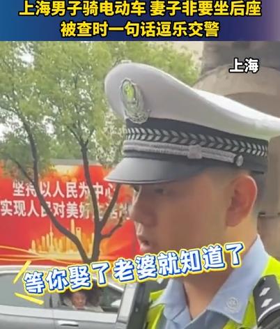 上海小哥骑电动车违规载老婆被交警拦下，交警教育他电动车不能载人，小哥满脸无奈吐槽