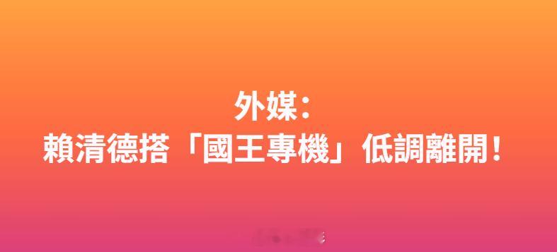 赖缺德这次“偷渡”式窜访，简直是把”丢人现眼”四个字演出了新高度。全程比流浪汉还
