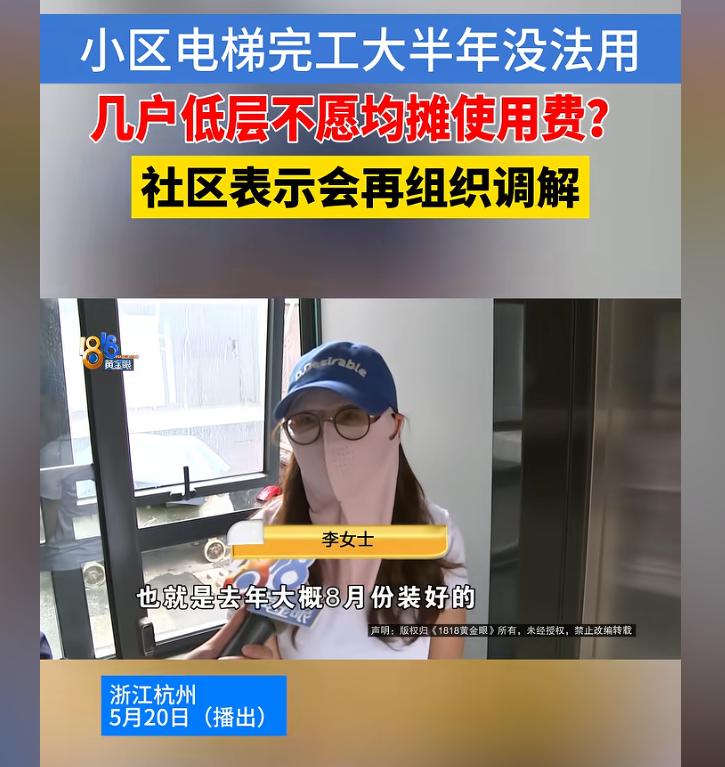 全是心眼儿！浙江杭州，某老旧小区加装电梯，装好大半年成了摆设。五楼业主指责低楼层