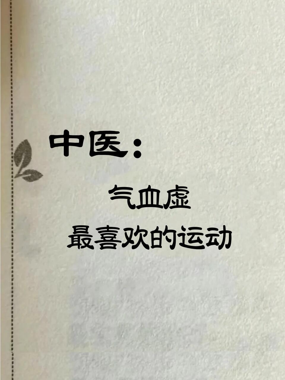 中医：气血虚最喜欢的运动​​​