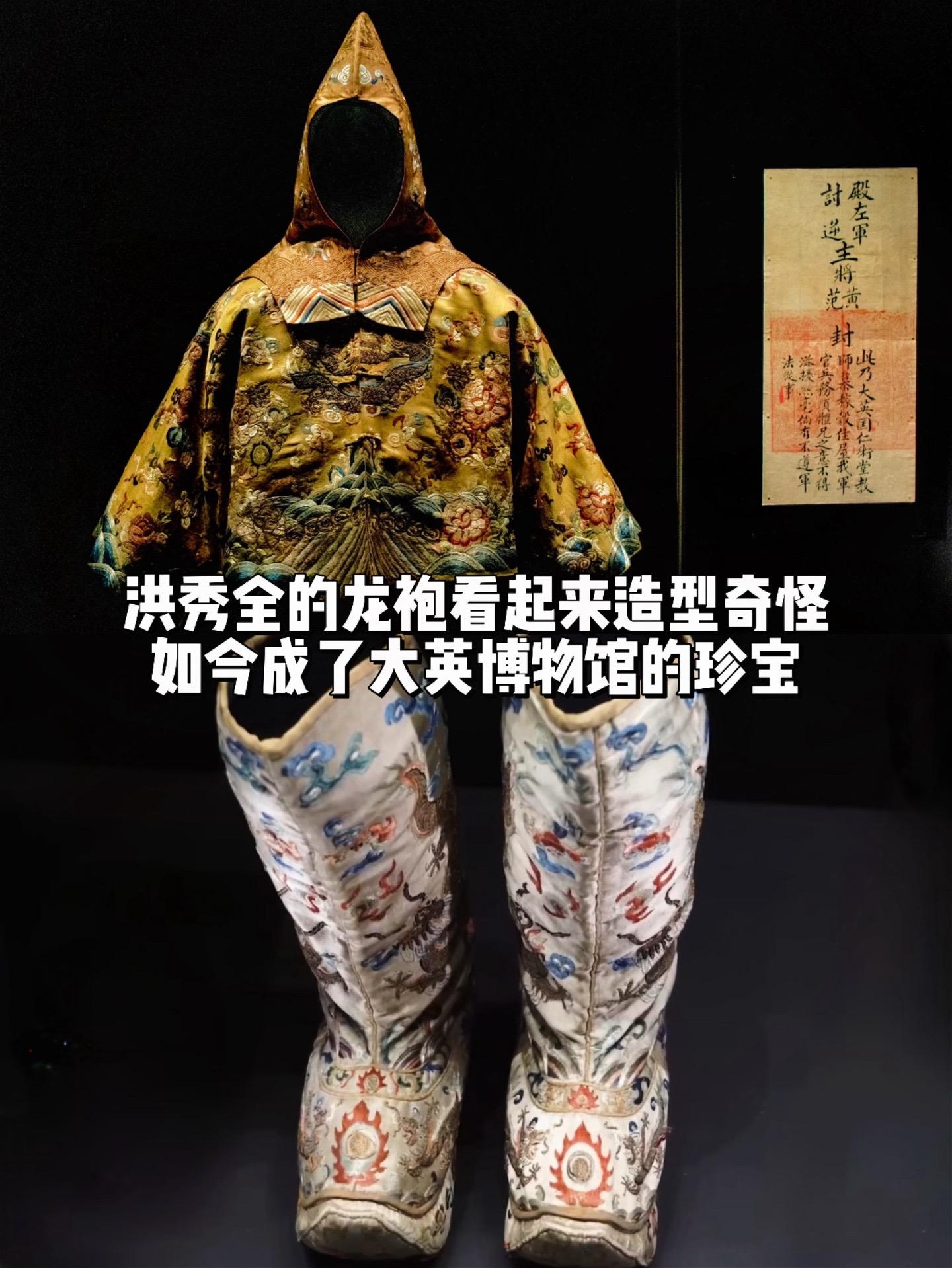 洪秀全的龙袍看起来奇怪，如今成大英珍宝。由于洪秀全上位时间短，这件龙袍...