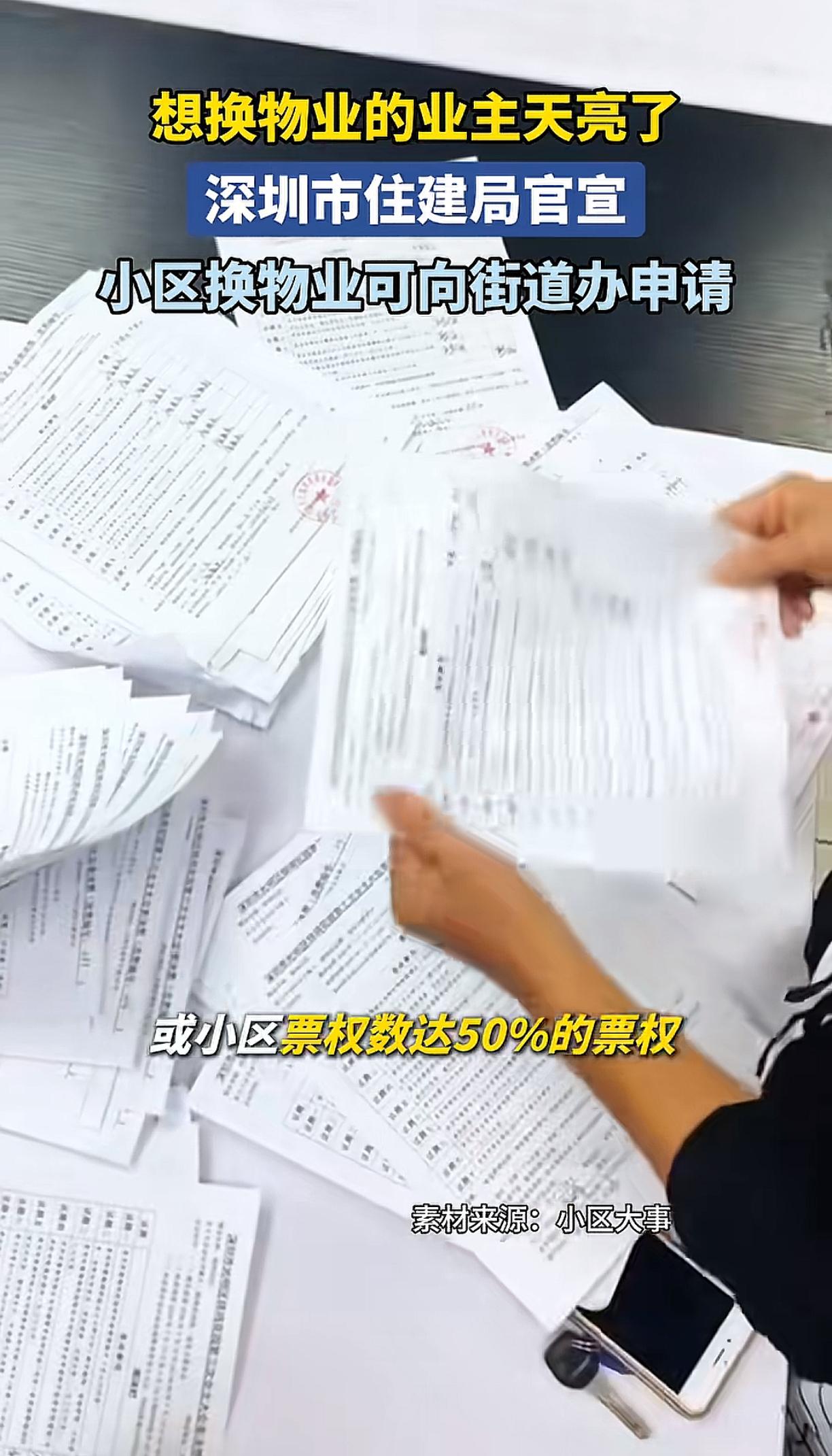 深圳又在全国率先开了一个先河，以后想要撤换掉物业不需要全体业主投票，而且需要/2
