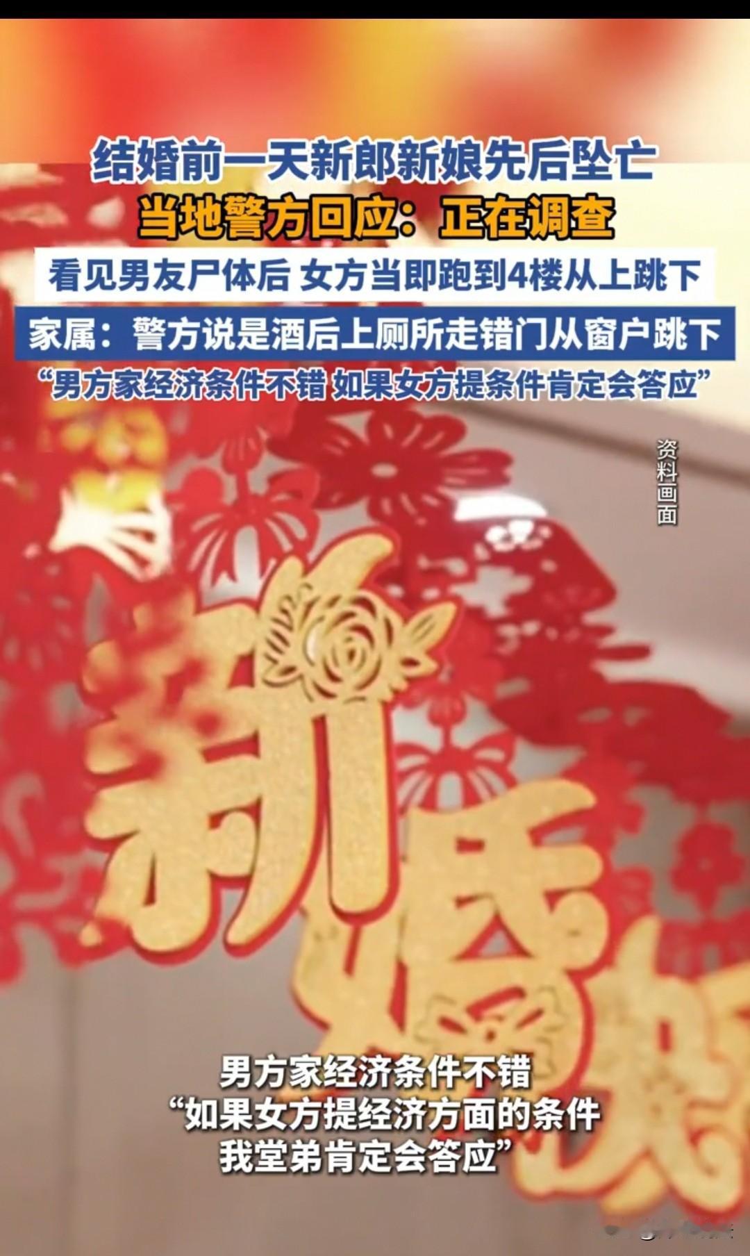 湖南，一对准新人在婚礼前一天双双坠楼。女方家属称，男子是错把窗户当成厕所门，意外