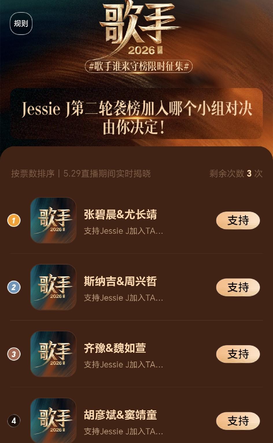 歌手2026第二期是袭榜赛，8位歌手组成4个小组，看看谁来守榜能赢？齐豫和魏如