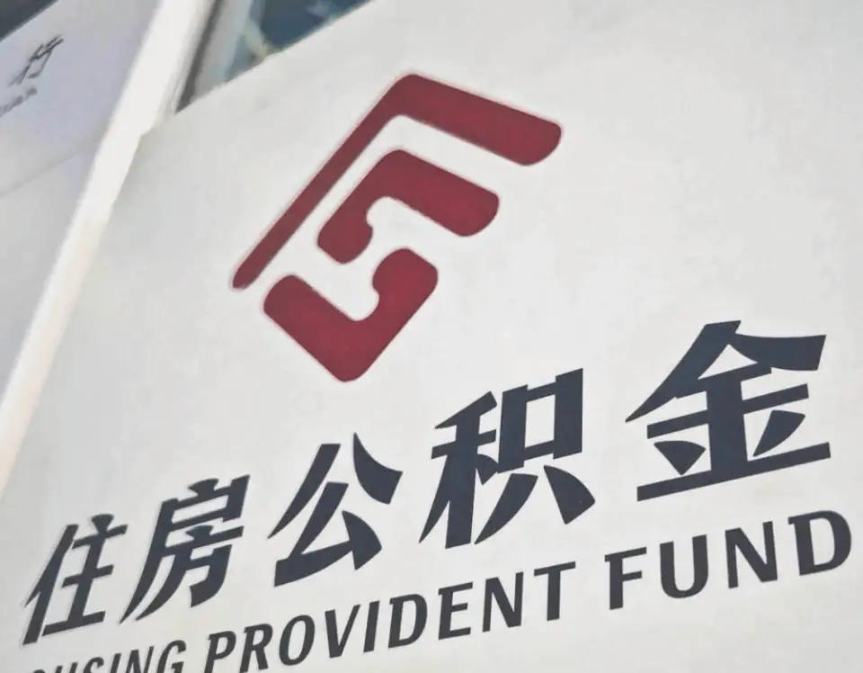 公积金改革再迎顶层推动，安居普惠破局正当时2025年各地出台逾630条稳楼市