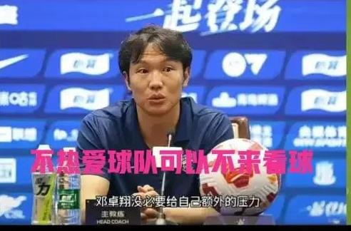 从炮轰球迷不热爱到批评球员没斗志，这段时间邓卓翔到底经历了什么？昨晚在三镇0：