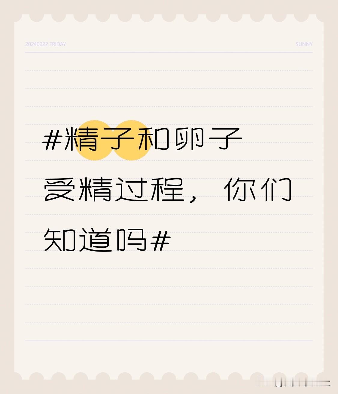 之前刷到有人说受精就是精子一头撞进卵子里，以为是简单的“冲线夺冠”，查完细节才知
