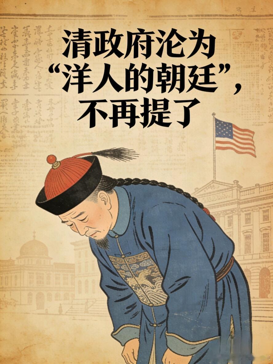 清政府沦为“洋人的朝廷”为何不再提了？