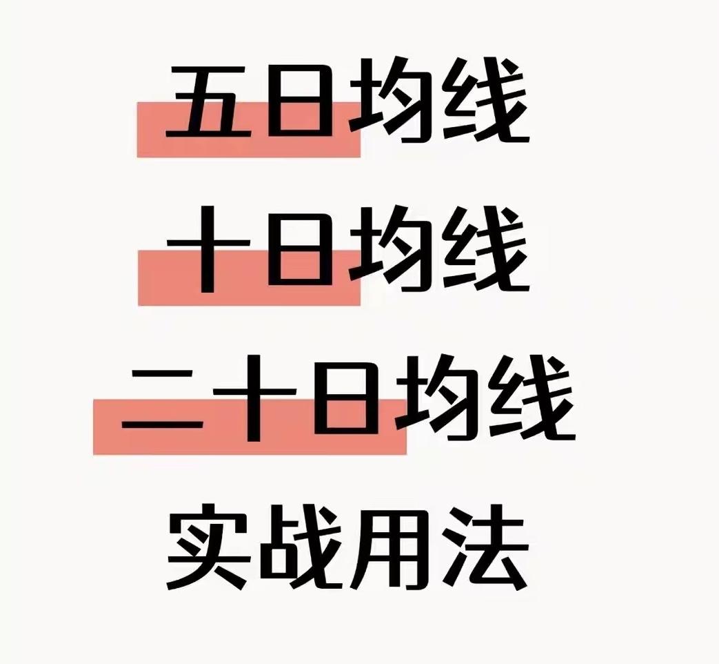 均线实战口诀：三条线，三个规矩5日均线是“攻击线”——回踩不破可进，拐头向下