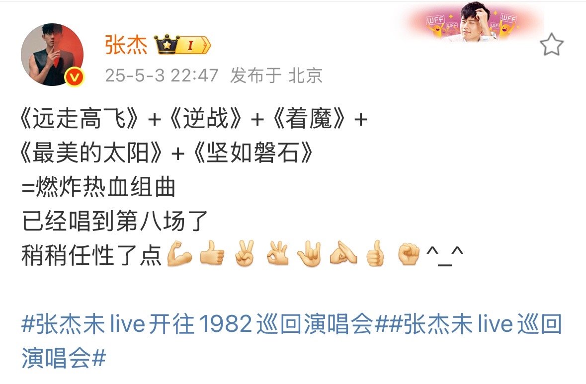 哈哈哈哈张杰自己也忍不住任性了[吐舌头眯眼睛笑]能想象到现场连听这几首有多嗨！！[打call