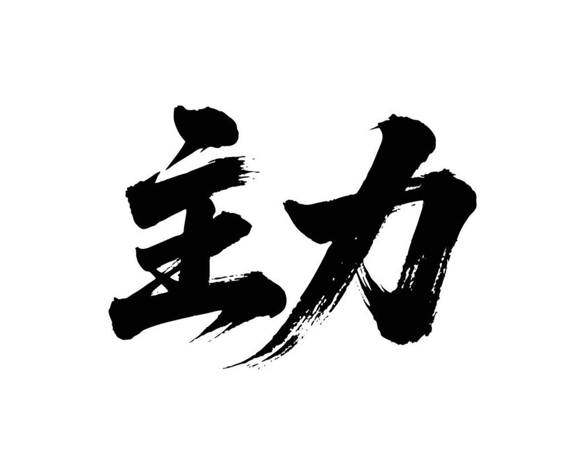 熬得住，出众；熬不住，出局！投资的核心，其实就两个问题：敢不敢补？能不能补？