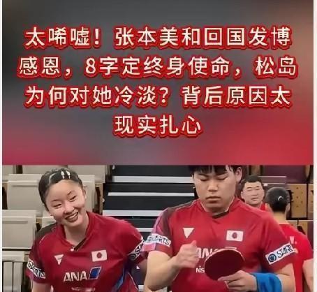 松岛辉空和张本美和这对混双搭档，赛场上零互动是常态。有次张本摔倒，松岛站在一旁没