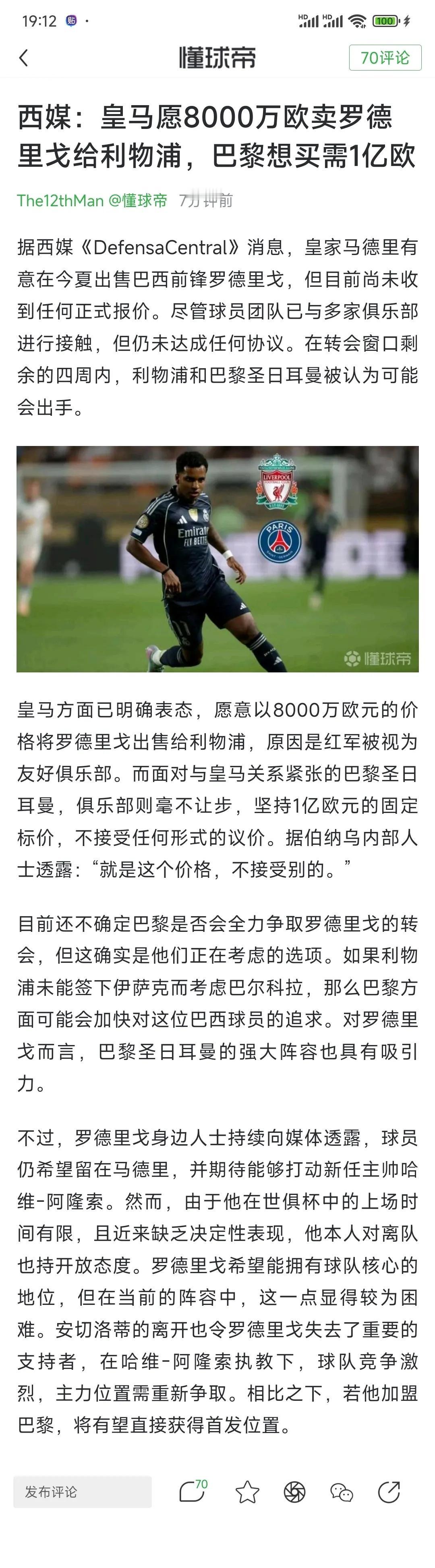 西班牙媒体说，皇马把利物浦当做友好俱乐部，想买罗德里戈只要8000万，大巴黎想买