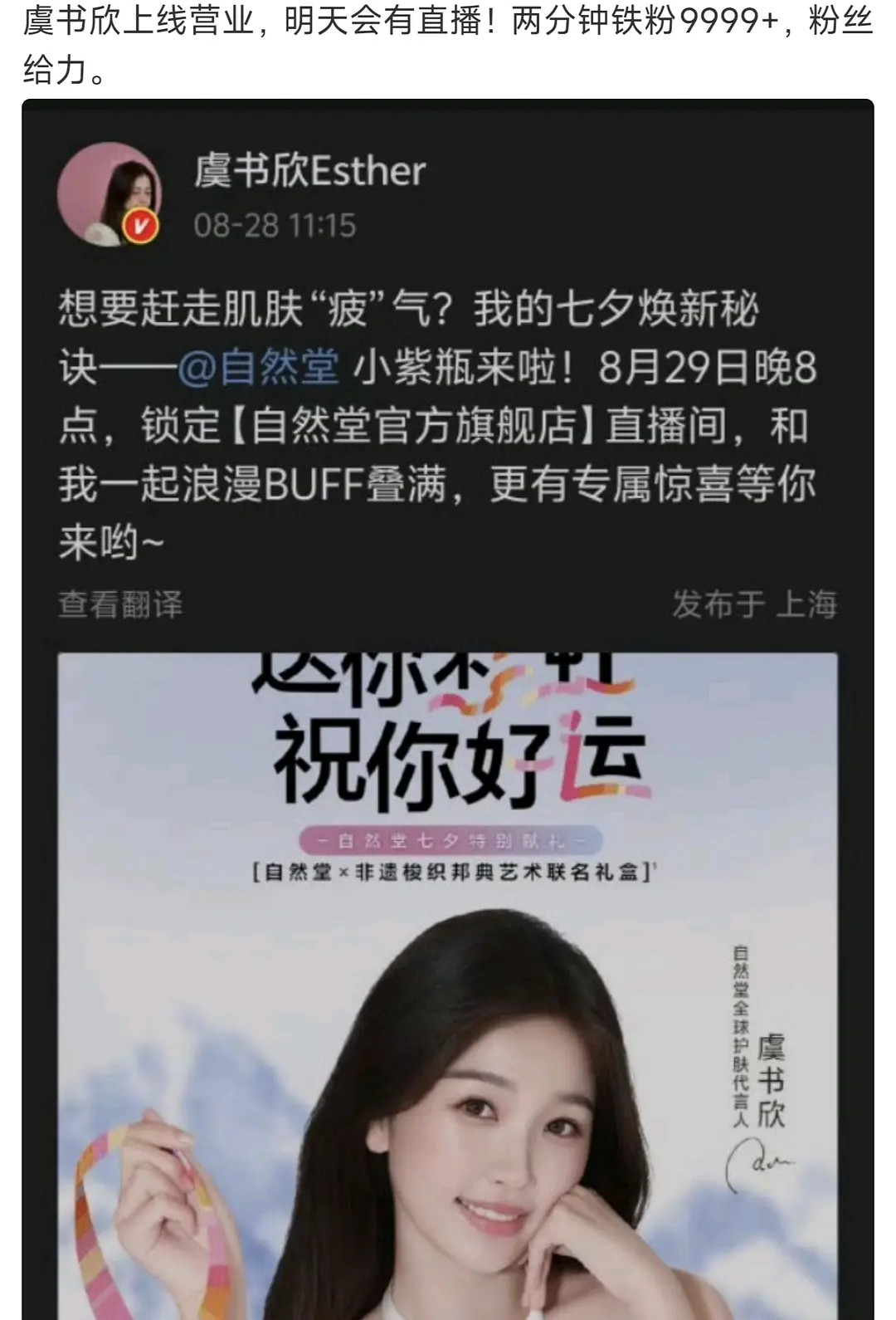 虞书欣七夕直播预告风口浪尖上虞书欣还官宣了明天的直播，之前的个人博评论区也已经