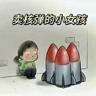 卖核弹的小女孩