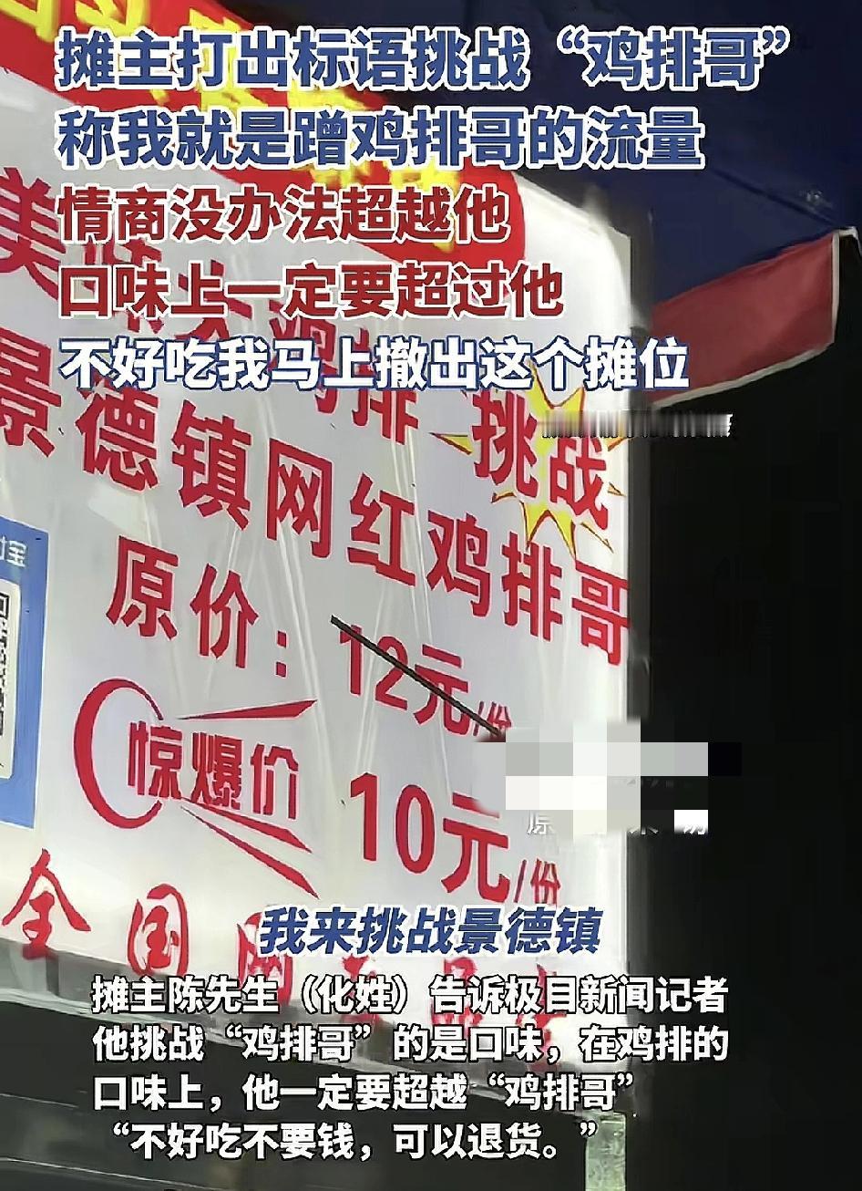 10月5日，江西景德镇鸡排哥摊位附近出现了新的挑战者，同样是卖鸡排。摊主表示可能