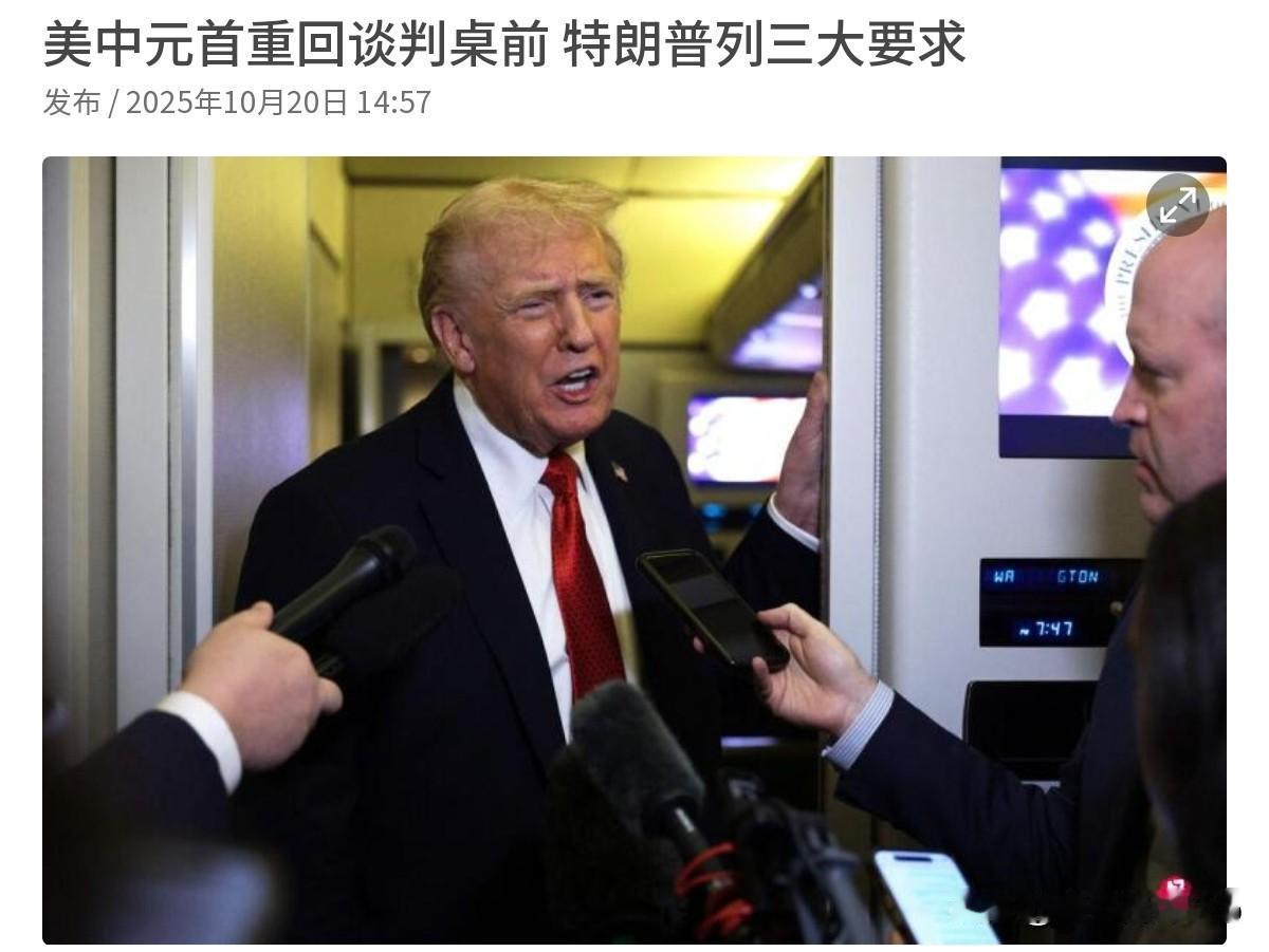特朗普扔出三个条件，要求我们答应！10月20日，根据外媒报道，特朗普星期天（10