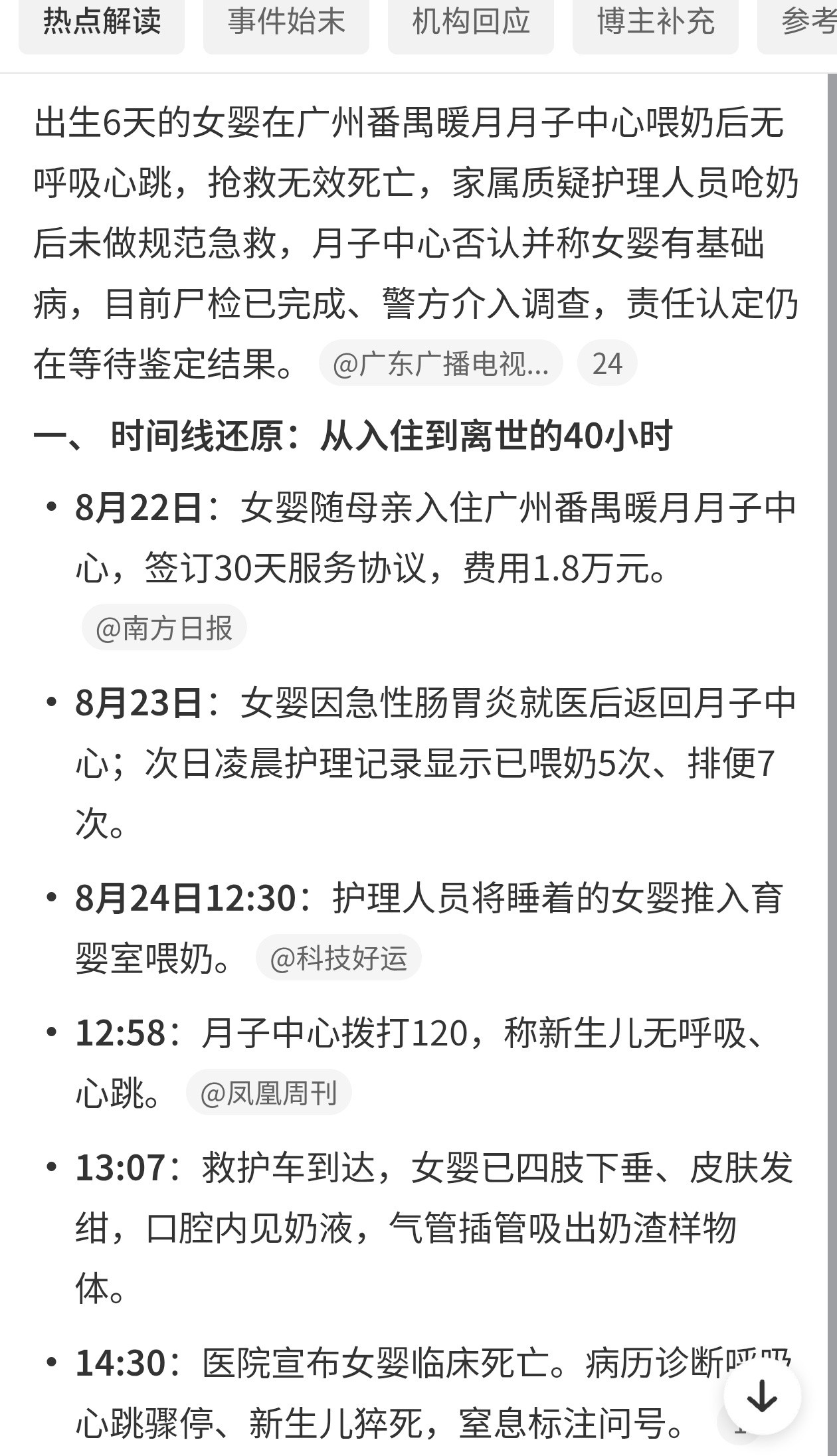 女婴月子中心死亡事件时间线梳理广州6天女婴月子中心死亡，完整时间线梳理。8月19
