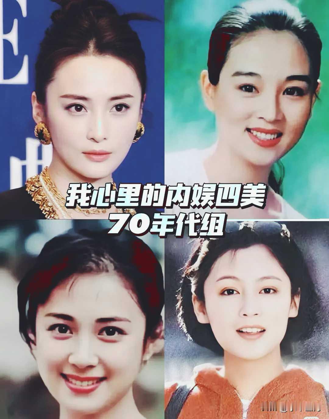 70后四美，谁才是第一人