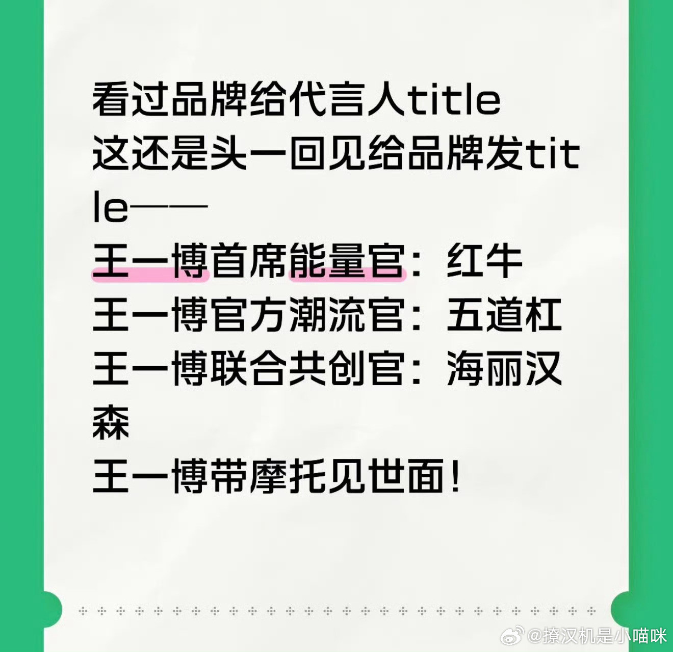 王一博你小子倒反天罡只见过品牌官宣艺人，第一次看到艺人官宣品牌给tittle的
