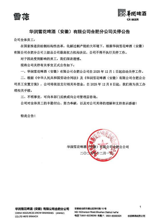 华润雪花啤酒合肥工厂要关停了。这个里面有人欢喜有人优，这么大的一个厂也能关了，是