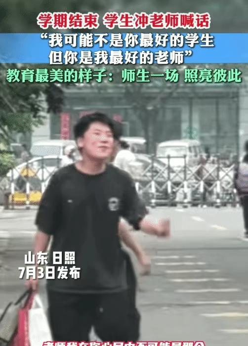 “情商太高了！”山东日照，六年级学生毕业离校时。他突然冲老师喊:“我在你心目中