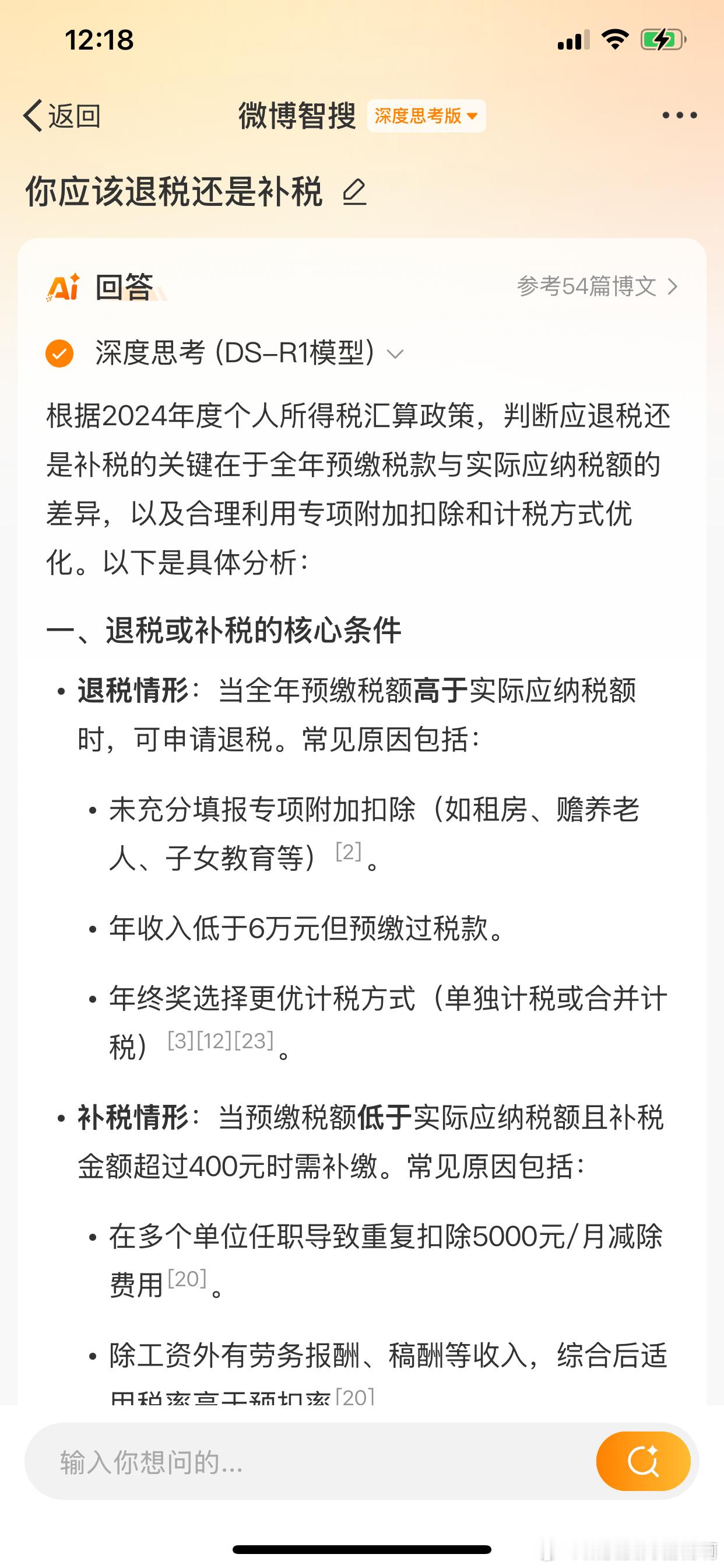 个税年度汇算很多人都不知道自己到底是退税还是补税，下面问问微博智搜：满足退税的