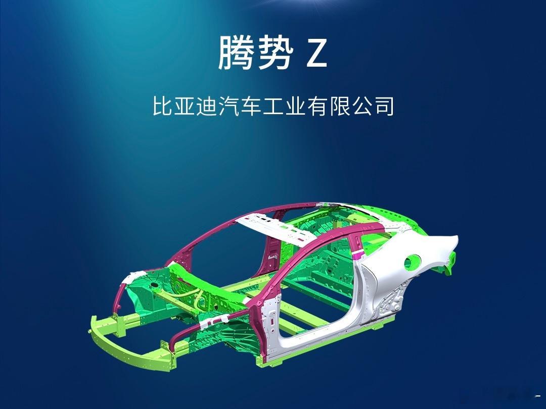 比亚迪大压铸技术首发于腾势Z纯电跑车扭转刚度42329N·m/deg，白车身轻量