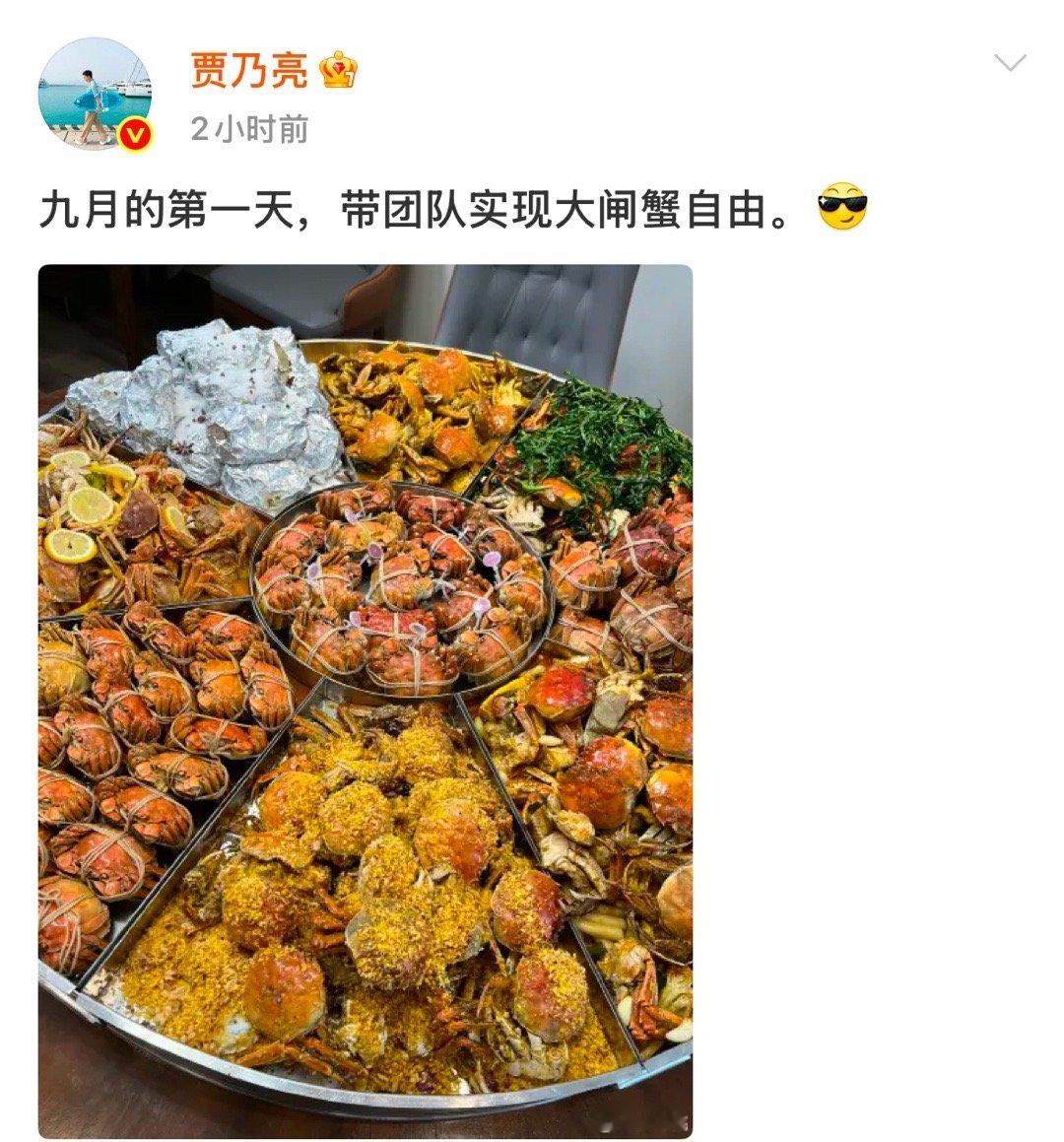 贾乃亮带团队实现大闸蟹自由亮哥带团队实现大闸蟹自由也太让人羡慕了吧！[哭哭][g