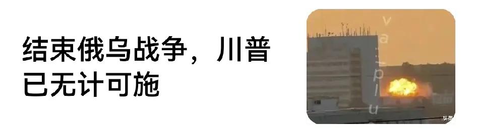 俄乌战争要结束，唯有斩首斩首！斩尽杀绝对方领导层。所以泽连斯基一语中的，颠覆