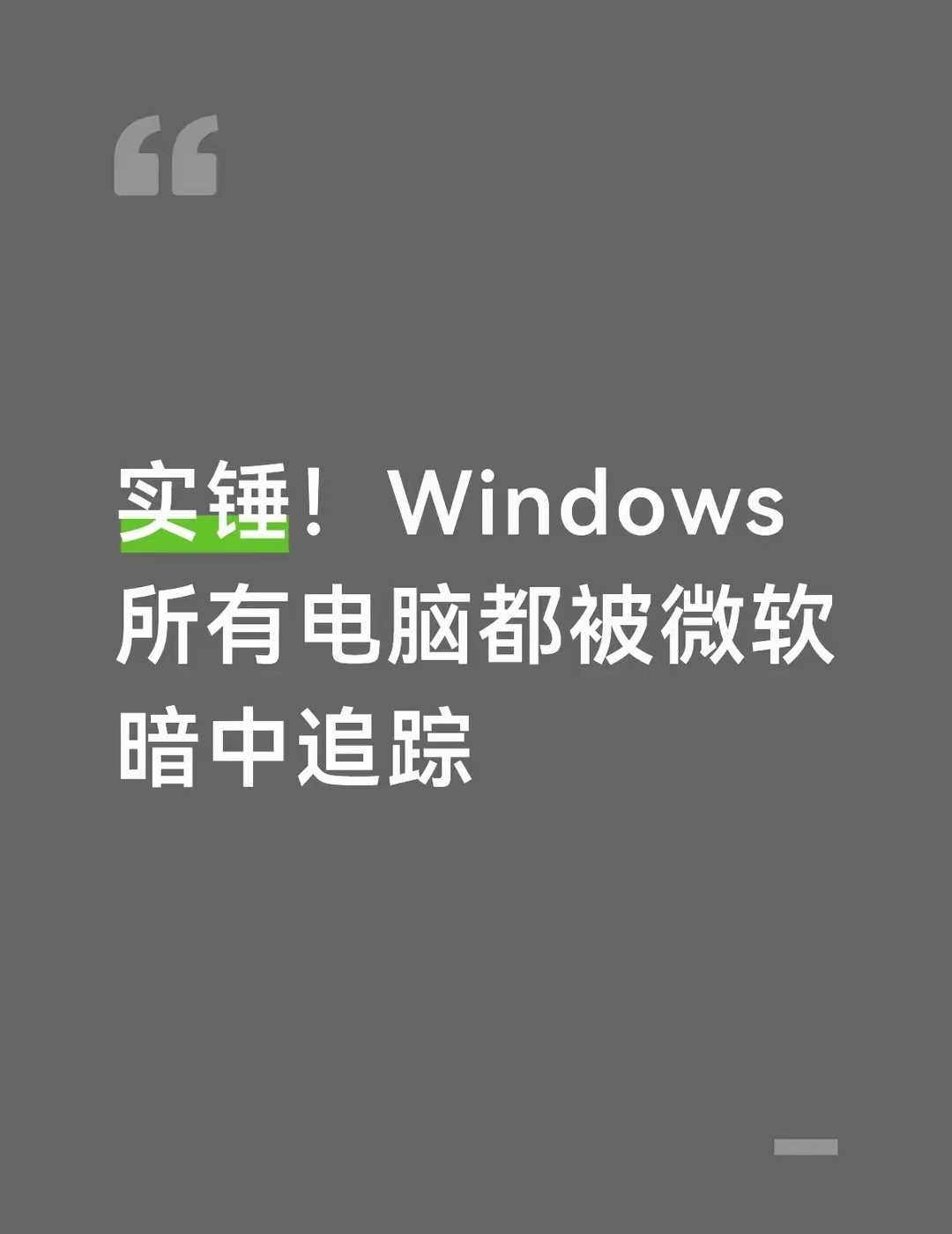 网上爆出大瓜！全球16亿台Windows设备，全部自带微软隐形追踪机制此前无人知