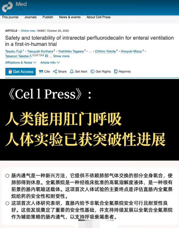 《CellPress》人类用肛门呼吸人体实验已获得突破性进展。恭喜人类,人工呼