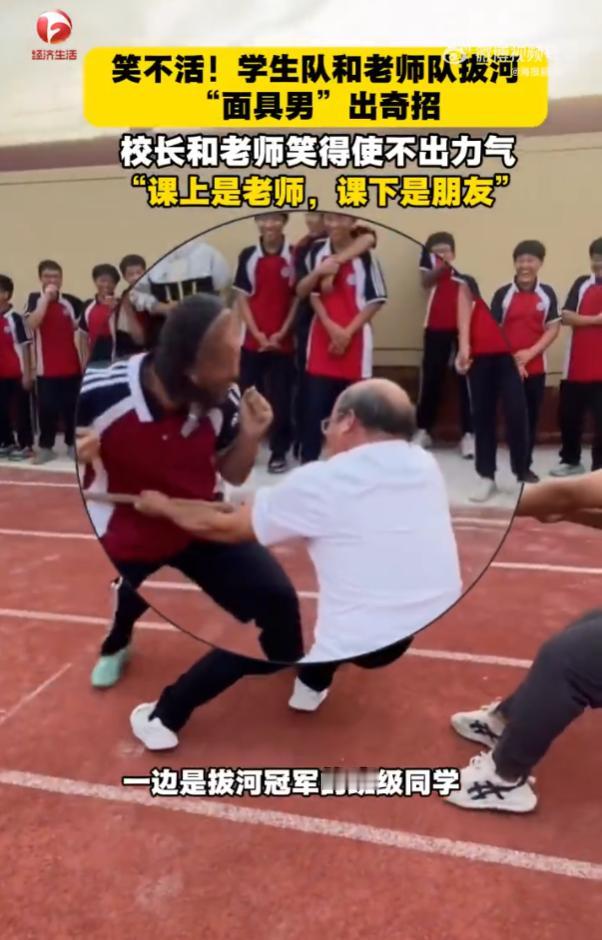 “出奇制胜！”10月29日报道，山东聊城，一所学校举行师生拔河比赛时，一名学生突