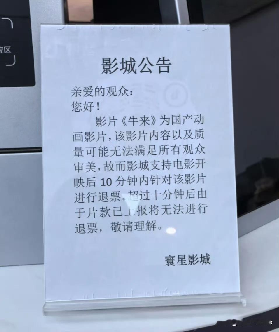 8月16日，《牛来》是真牛啊！头一次看到电影院发公告说电影质量不行支持观众退票