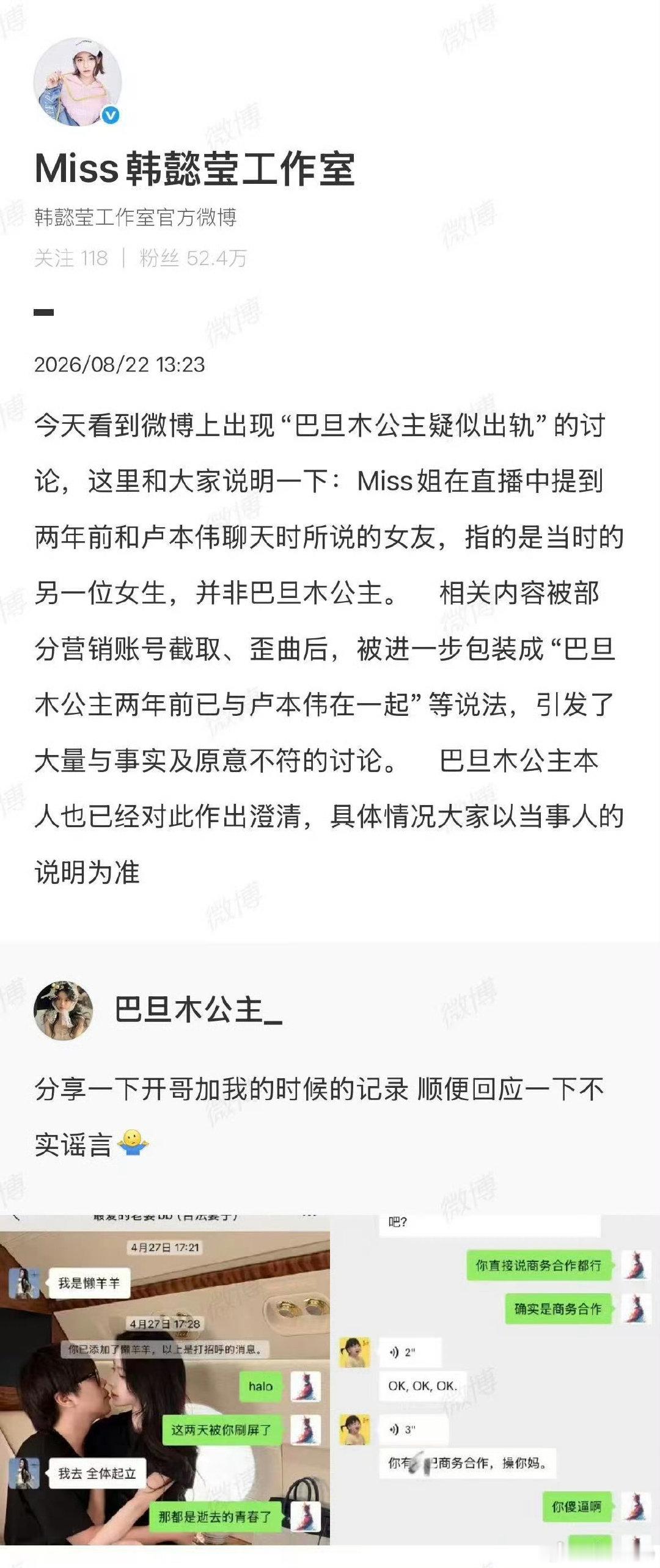 #韩懿莹方说明#8月22日Miss工作室发布说明，澄清直播提到的卢本伟两年前女友另有其人，并不是近期