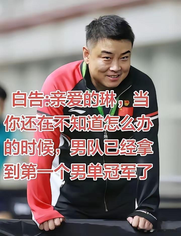 原来王皓特别羡慕马琳，因为女队有莎莎和曼昱在，大赛冠军几乎让她俩包了。而男队不同