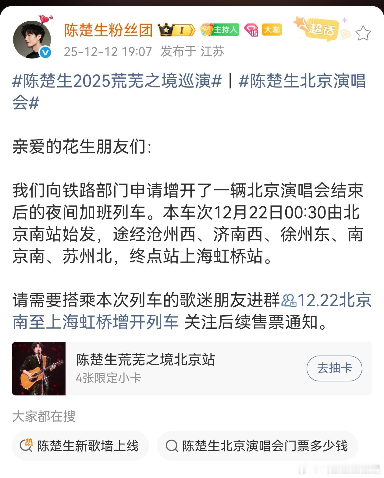 陈楚生粉丝团组织能力好强，给外省来北京看陈楚生《荒芜之境》北京巡演的粉丝申请增开