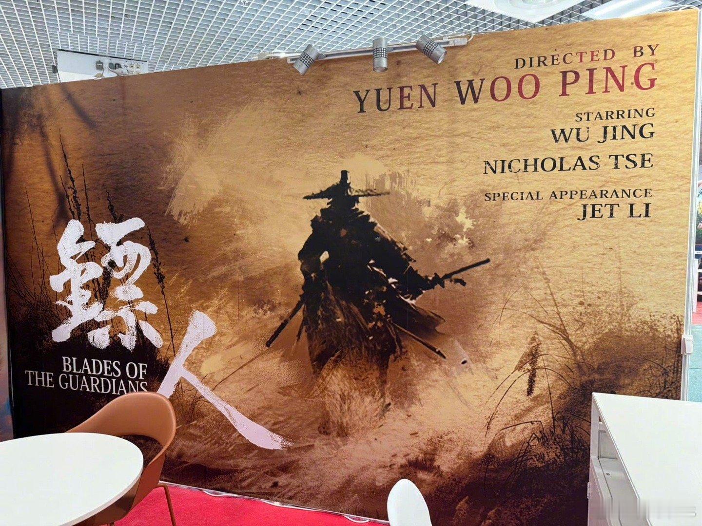 电影《镖人》后期制作中，2026敬请期待袁和平导演收山之作，苏照彬、俞白眉等编剧