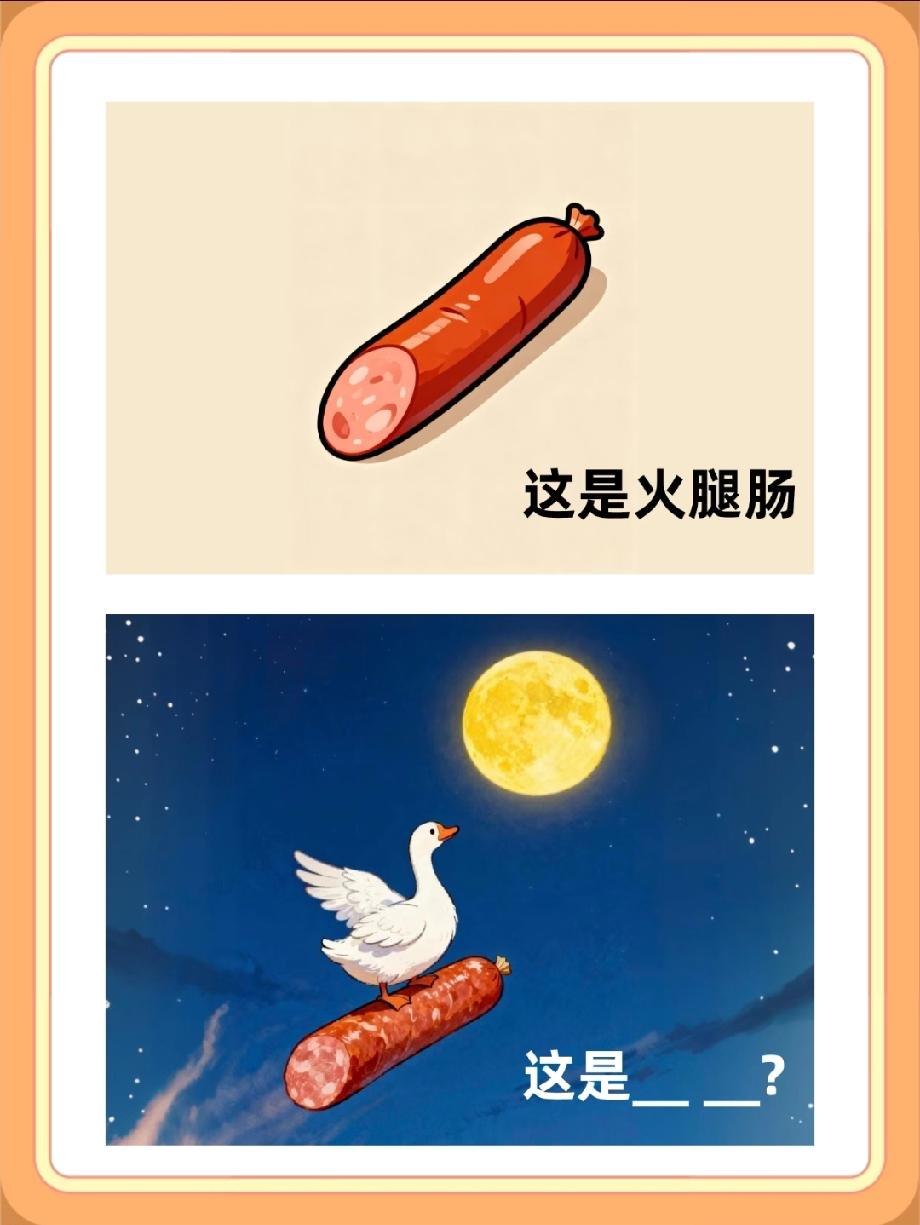 这张看图题火了！火腿肠加飞鸭配圆月，填空答案难倒众人，你知道吗？