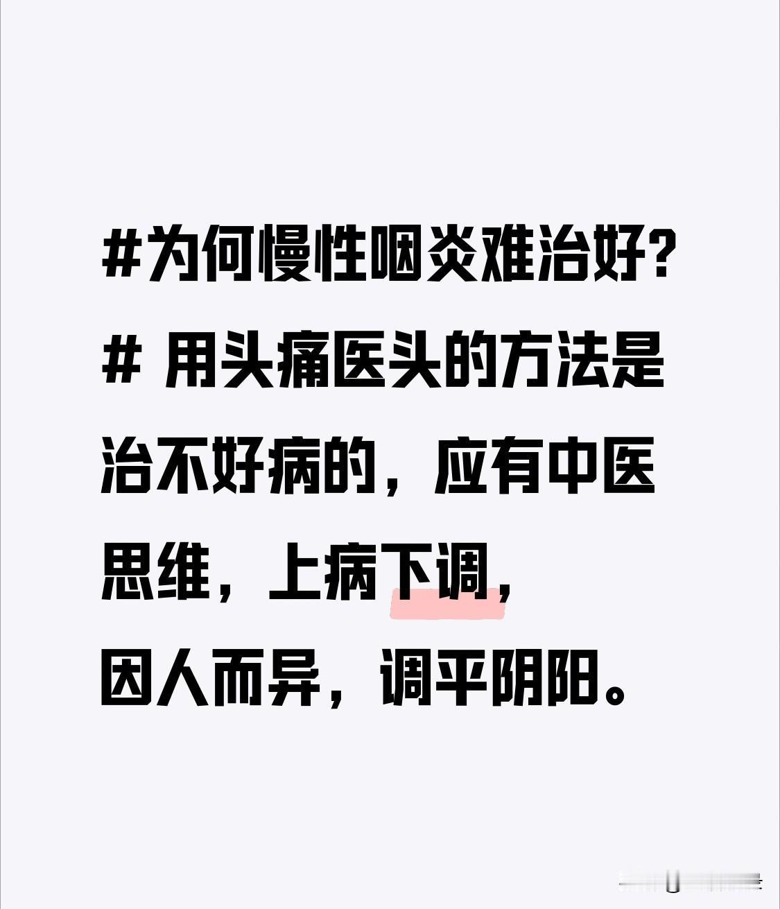 慢性咽炎难治，原因可不少。它症状持续久，诱发因素多，很容易一直处于炎症状态，急性