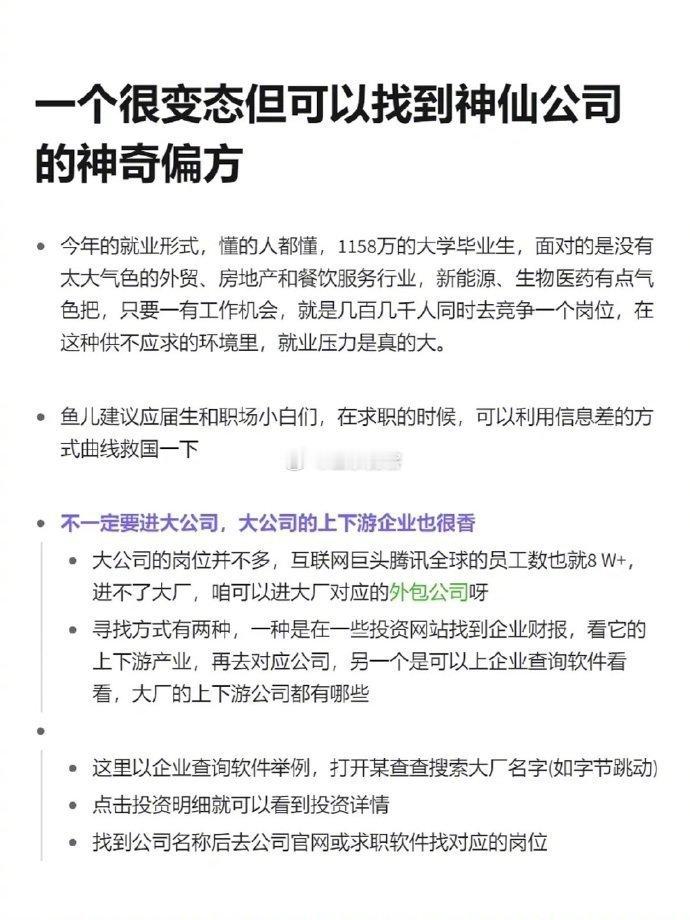 一个很变态但可以找到神仙公司的神奇偏方