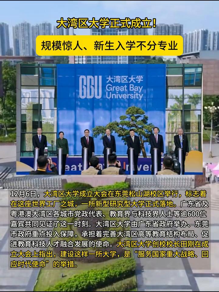 大湾区大学正式成立！规模惊人、新生入学不分专业。12月6日，大湾区大学成立大会