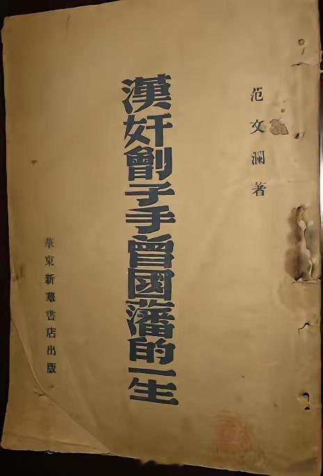 #笔骨子有事说事#以前想不通的“圣人”骗局，这本书早就给出了答案！！！看着这张泛黄的书皮——《汉奸刽