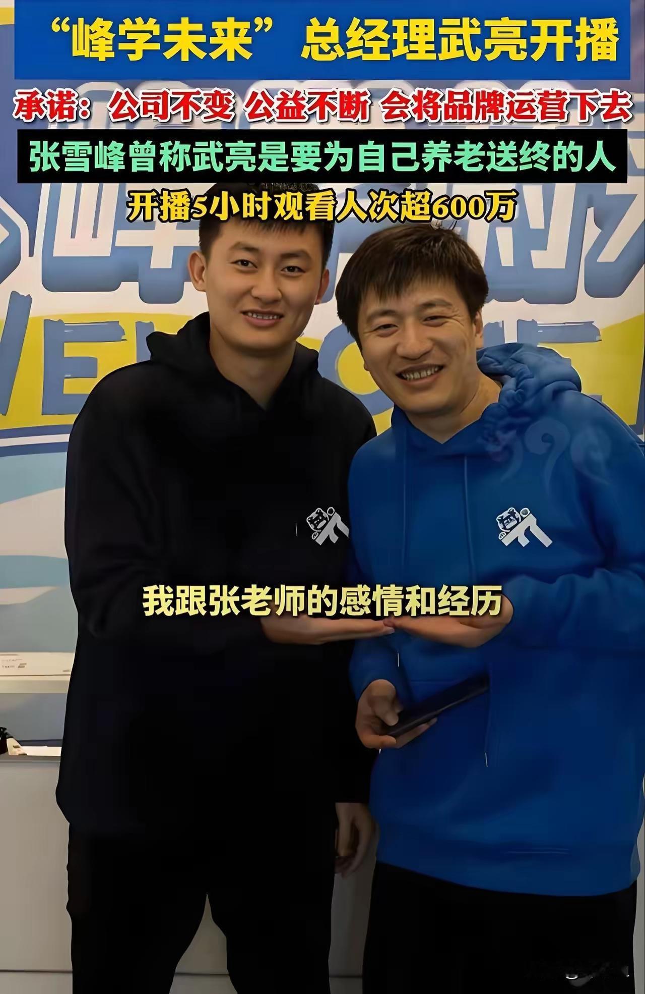 武亮坦言，张雪峰于他，早已不只是老板与师父，更是胜似亲人的大哥与父亲。共事