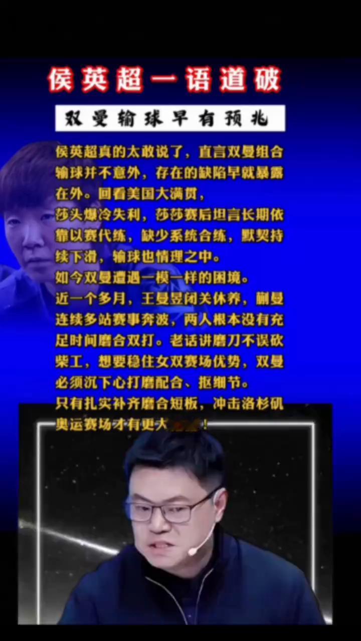 侯英超一语道破双曼输球早有预兆。侯英超真的太敢说了，直言双曼组合输球并不意外，