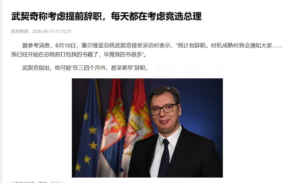 武契奇：我计划辞去塞尔维亚总统一职，时机成熟时会通知大家据参考消息，6月10日