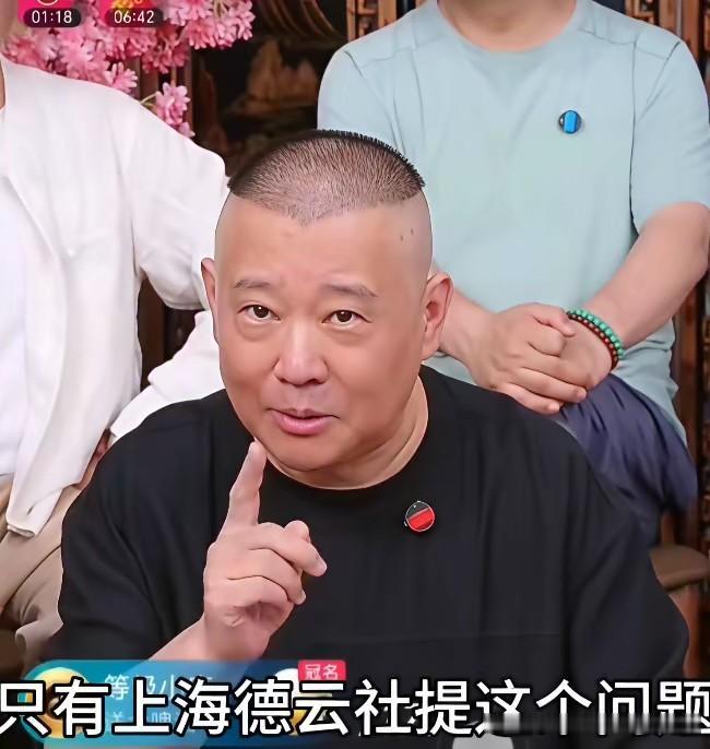 郭德纲直播时，有人说：“你们上海德云社已经不行啦，该退出舞台，别再丢人现眼了。”