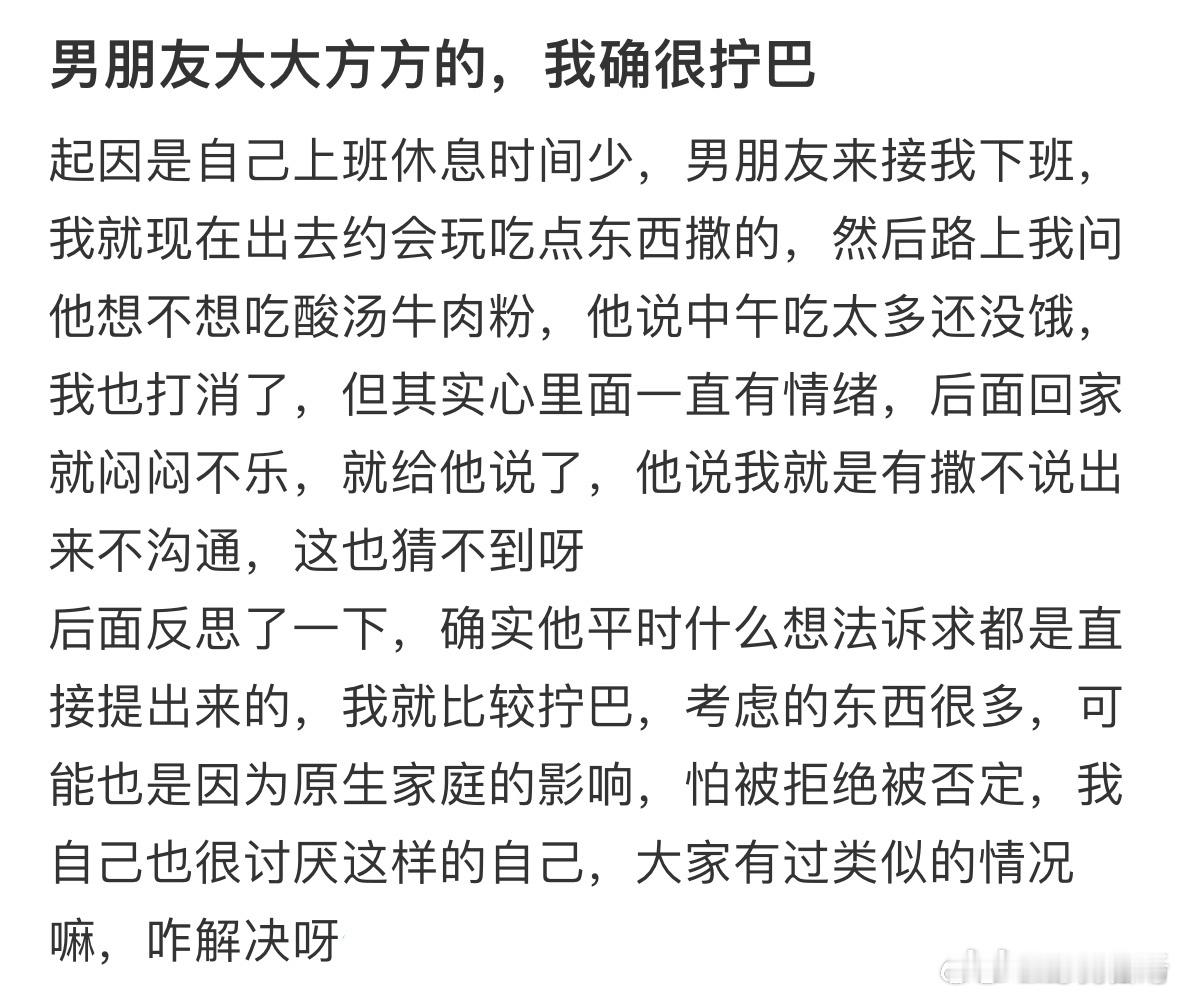 男朋友大大方方的，我却很拧巴怎么办？爸妈嘴里的大大方方