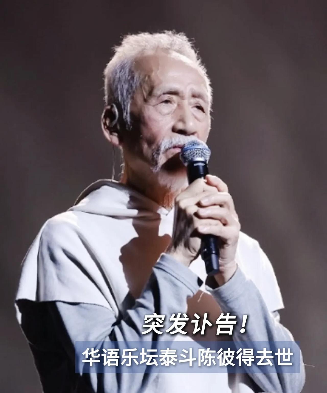 华语乐坛泰斗陈彼得去世。6月17日上午，一则讣告让无数人悲痛——华语乐坛泰斗陈彼